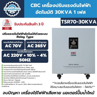 เครื่องปรับแรงดันไฟฟ้าอัตโนมัติ 1 เฟส CBC รุ่น TSR70-30KVA (ระบบรีเลย์)