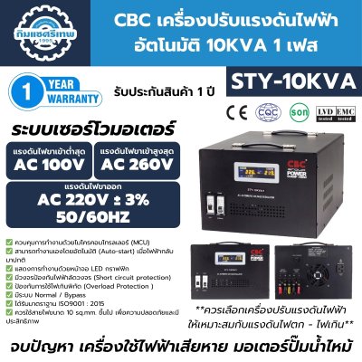 เครื่องปรับแรงดันไฟฟ้า CBC รุ่น STY-10KVA