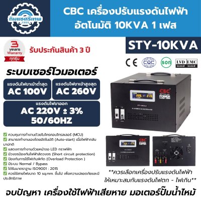CBC เครื่องปรับแรงดันไฟฟ้าอัตโนมัติ 10KVA รุ่น STY-10KVA 1 เฟส ช่วยเรื่อง ไฟตก ไฟเกิน
