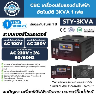 เครื่องปรับแรงดันไฟฟ้า CBC รุ่น STY-3KVA เครื่องปรับแรงดันไฟฟ้า CBC รุ่น STY-3KVA