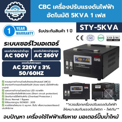 เครื่องปรับแรงดันไฟฟ้า CBC รุ่น STY-5KVA