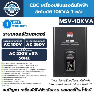 เครื่องปรับแรงดันไฟฟ้าอัตโนมัติ 1 เฟส CBC รุ่น MSV-10KVA