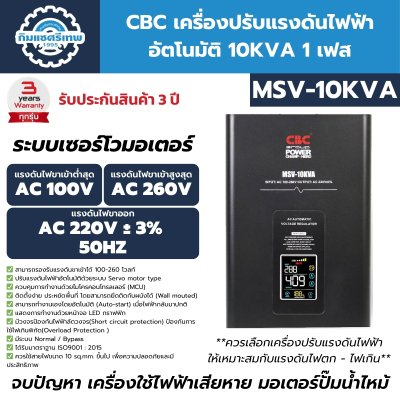 เครื่องปรับแรงดันไฟฟ้าอัตโนมัติ 1 เฟส CBC รุ่น MSV-10KVA
