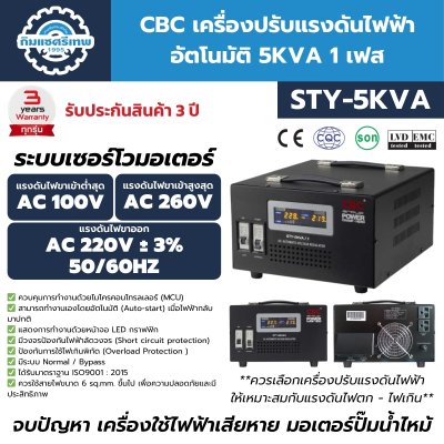 เครื่องปรับแรงดันไฟฟ้าอัตโนมัติ 1 เฟส CBC รุ่น STY-5KVA/1