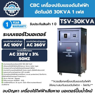 เครื่องปรับแรงดันไฟฟ้าอัตโนมัติ 1 เฟส CBC รุ่น TSV-30KVA