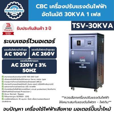 เครื่องปรับแรงดันไฟฟ้าอัตโนมัติ 1 เฟส CBC รุ่น TSV-30KVA