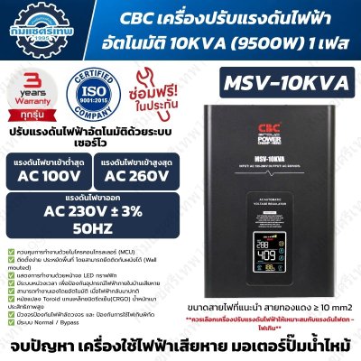 CBC MSV-10KVA เครื่องปรับแรงดันไฟฟ้าอัตโนมัติ 10kVA 1 เฟส Servo Motor ไฟเข้า 100-260V ไฟออก 230V ±3%