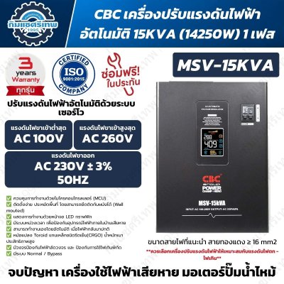 CBC MSV-15KVA เครื่องปรับแรงดันไฟฟ้าอัตโนมัติ 15kVA 1 เฟส Servo Motor ไฟเข้า 100-260V ไฟออก 230V ±3%