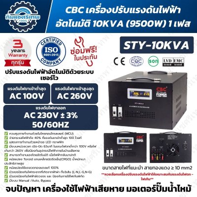 CBC STY-10KVA/1 เครื่องปรับแรงดันไฟฟ้าอัตโนมัติ 10kVA 1 เฟส ระบบ Servo Motor ไฟเข้า 100-260V