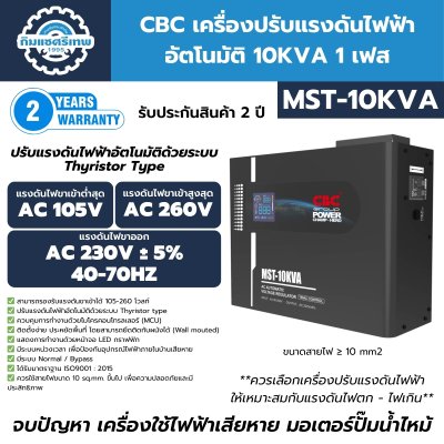 เครื่องปรับแรงดันไฟฟ้าอัตโนมัติ 1 เฟส CBC รุ่น MST-10KVA (ระบบ Thyristor Type)