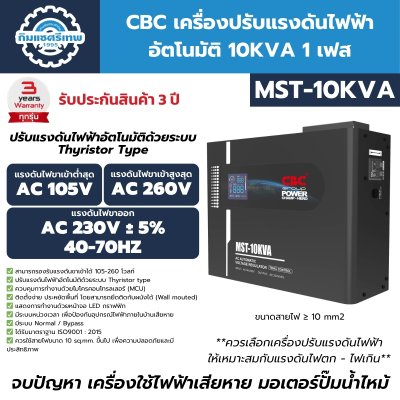 เครื่องปรับแรงดันไฟฟ้าอัตโนมัติ 1 เฟส CBC รุ่น MST-10KVA (ระบบ Thyristor Type)