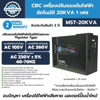 เครื่องปรับแรงดันไฟฟ้าอัตโนมัติ 1 เฟส CBC รุ่น MST-20KVA (ระบบ Thyristor Type)