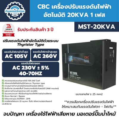 เครื่องปรับแรงดันไฟฟ้าอัตโนมัติ 1 เฟส CBC รุ่น MST-20KVA (ระบบ Thyristor Type)