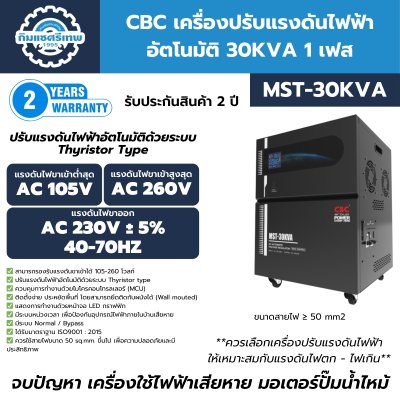 เครื่องปรับแรงดันไฟฟ้าอัตโนมัติ 1 เฟส CBC รุ่น MST-30KVA (ระบบ Thyristor Type) เครื่องปรับแรงดันไฟฟ้าอัตโนมัติ 1 เฟส CBC รุ่น MST-30KVA (ระบบ Thyristor Type)