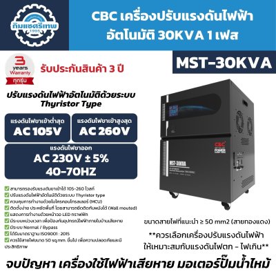 เครื่องปรับแรงดันไฟฟ้าอัตโนมัติ 1 เฟส CBC รุ่น MST-30KVA (ระบบ Thyristor Type)