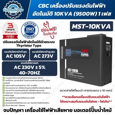 CBC MST-10KVA เครื่องปรับแรงดันไฟฟ้าอัตโนมัติ 10kVA 1 เฟส ระบบ Thyristor ช่วงไฟเข้า 105-273V ไฟออก 230V