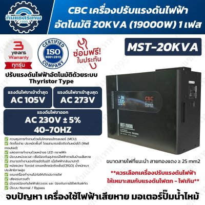 CBC MST-20KVA เครื่องปรับแรงดันไฟฟ้าอัตโนมัติ 20kVA 1 เฟส ระบบ Thyristor ช่วงไฟเข้า 105-273V ไฟออก 230V