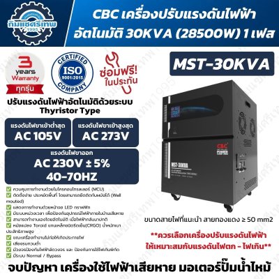 CBC MST-30KVA เครื่องปรับแรงดันไฟฟ้าอัตโนมัติ 30kVA 28500W 1 เฟส Thyristor ไฟเข้า 105-273V กระแส 150A