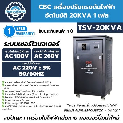 เครื่องปรับแรงดันไฟฟ้า CBC รุ่น TSV-20KVA