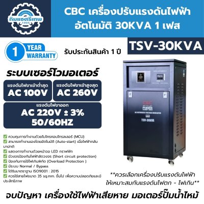 เครื่องปรับแรงดันไฟฟ้า CBC รุ่น TSV-30KVA