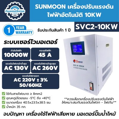 เครื่องปรับแรงดันไฟฟ้าอัตโนมัติ SUNMOON SVC2-10KW