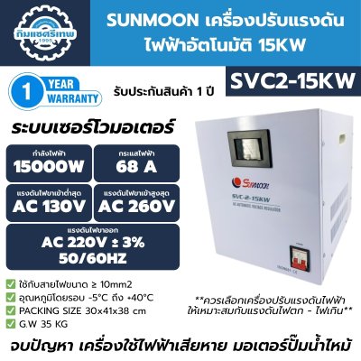 เครื่องปรับแรงดันไฟฟ้าอัตโนมัติ SUNMOON SVC2-15KW