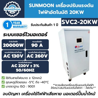 เครื่องปรับแรงดันไฟฟ้าอัตโนมัติ SUNMOON SVC2-20KW