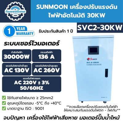เครื่องปรับแรงดันไฟฟ้าอัตโนมัติ SUNMOON รุ่น SVC2-30KW