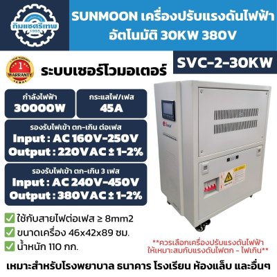 เครื่องปรับแรงดันไฟฟ้า 3 เฟส SUNMOON SVC 2-30KW
