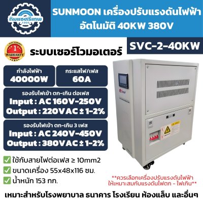 เครื่องปรับแรงดันไฟฟ้า 3 เฟส SUNMOON SVC 2-40KW