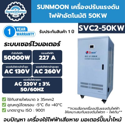 เครื่องปรับแรงดันไฟฟ้าอัตโนมัติ SUNMOON รุ่น SVC2-50KW