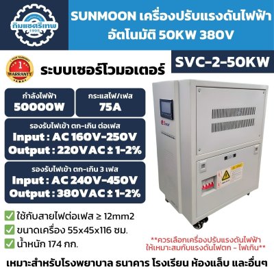 เครื่องปรับแรงดันไฟฟ้า 3 เฟส SUNMOON SVC 2-50KW