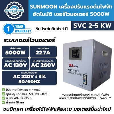 SUNMOON เครื่องปรับแรงดันไฟฟ้าอัตโนมัติ 5000W SVC2-5KW AVR