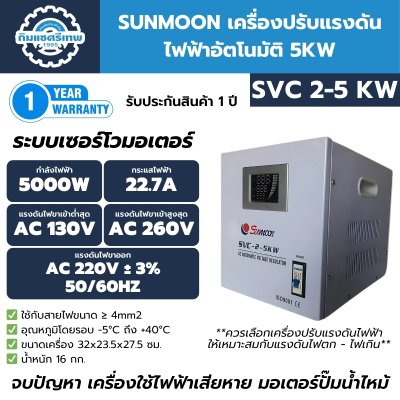 เครื่องปรับแรงดันไฟฟ้าอัตโนมัติ SUNMOON SVC2-5KW