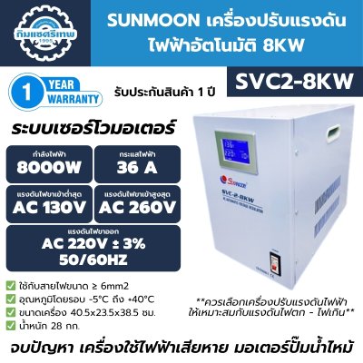 Sunmoon เครื่องปรับแรงดันไฟฟ้าอัตโนมัติ 8 KW รุ่น SVC2-8KW กันไฟตก ไฟเกิน รับประกันสินค้า 1 ปีเต็ม