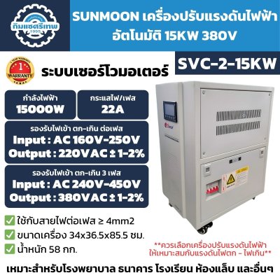 เครื่องปรับแรงดันไฟฟ้า 3 เฟส SUNMOON SVC 2-15KW
