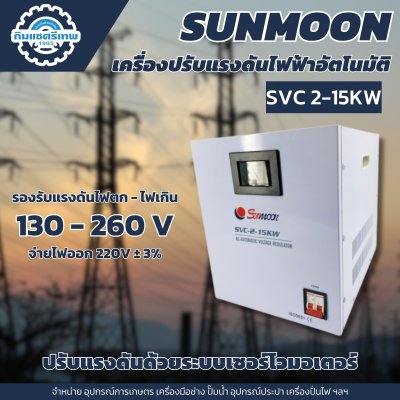 เครื่องปรับแรงดันไฟฟ้าอัตโนมัติ ซันมูน 15 KW