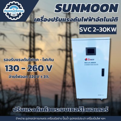 เครื่องปรับแรงดันไฟฟ้าอัตโนมัติ ซันมูน 30 KW
