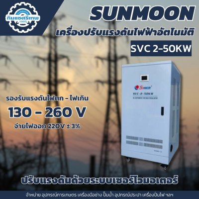 เครื่องปรับแรงดันไฟฟ้าอัตโนมัติ ซันมูน 50 KW