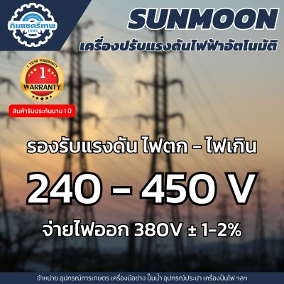 Sunmoon เครื่องปรับแรงดันไฟฟ้า 3 เฟส รุ่น SVC 2-15 KW