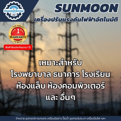Sunmoon เครื่องปรับแรงดันไฟฟ้า 3 เฟส รุ่น SVC 2-15 KW