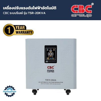 เครื่องปรับแรงดันไฟฟ้าอัตโนมัติ ระบบรีเลย์ CBC รุ่น TSR-20KVA