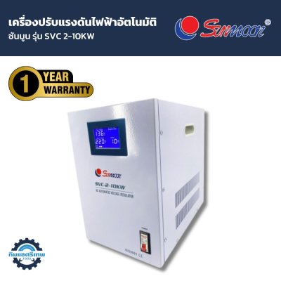 เครื่องปรับแรงดันไฟฟ้า 220V Sunmoon รุ่น SVC 2-10KW