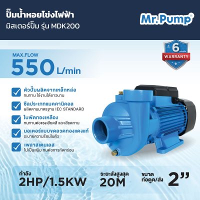 ปั๊มน้ำหอยโข่งไฟฟ้า Mr.Pump รุ่น MDK200