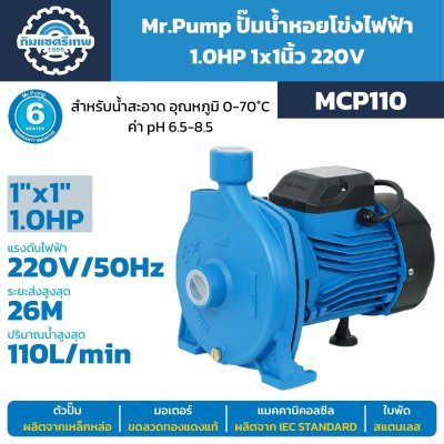 ปั๊มน้ำหอยโข่งไฟฟ้า Mr.Pump รุ่น MCP110 ขนาด 1 นิ้ว x 1 นิ้ว กำลัง 1.0HP 220V ส่งสูงสุด 26 เมตร ปริมาณน้ำ 110 ลิตรต่อนาที