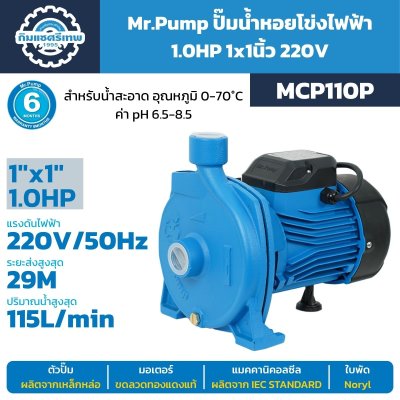 ปั๊มน้ำหอยโข่ง Mr.Pump MCP110P 1HP 220V ขนาด 1×1 นิ้ว ส่งสูงสุด 29 เมตร 115 L/min