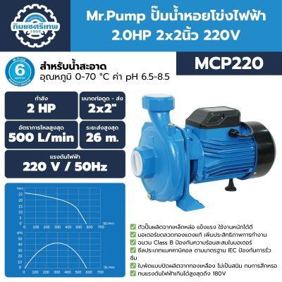 ปั๊มน้ำหอยโข่งไฟฟ้า Mr.Pump MCP220 ปั๊มน้ำหอยโข่งไฟฟ้า Mr.Pump MCP220
