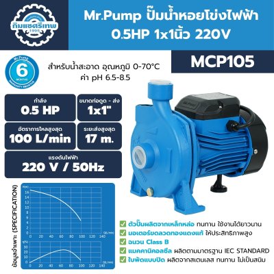 Mr.Pump ปั๊มน้ำหอยโข่งไฟฟ้า 0.5HP 1x1นิ้ว 220V MCP105