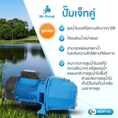 Mr.Pump ปั๊มน้ำหอยโข่งไฟฟ้า แบบเจ็ทคู่ รุ่น MDP110
