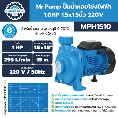 Mr.Pump ปั๊มน้ำหอยโข่งไฟฟ้า MPH1510